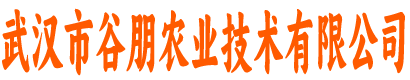 武汉市谷朋农业技术有限公司